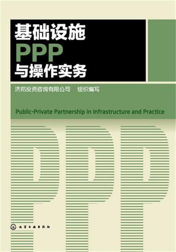 书籍正版 基础设施ppp与操作实务 济邦投资咨询组织写 化学